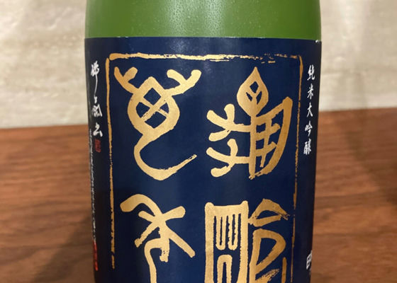 亀齢萬年