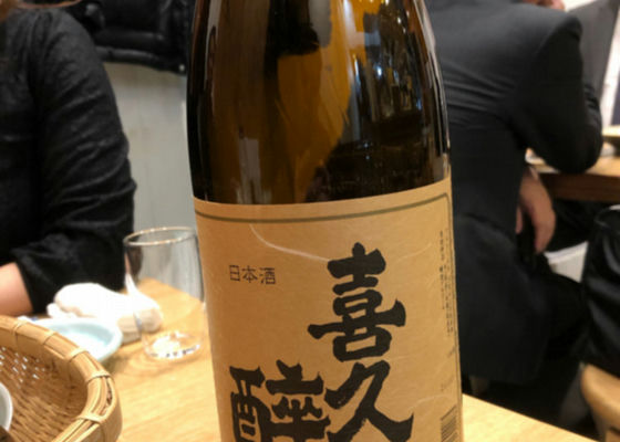 喜久酔 チェックイン 1