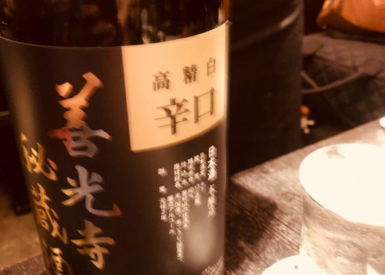 善光寺秘蔵酒 チェックイン 1