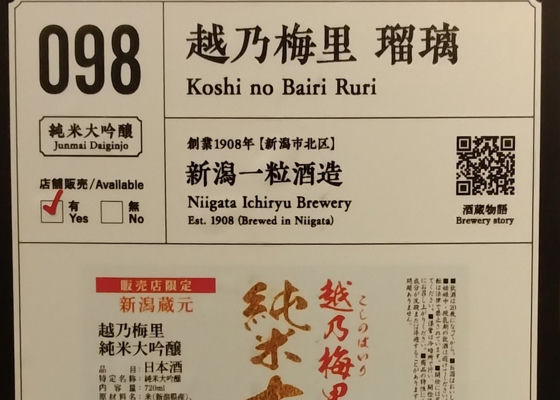 越乃梅里（こしのばいり）みんなの感想 - 小黒酒造の日本酒 | さけのわ