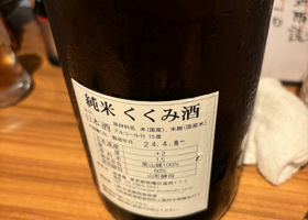 くくみ酒 チェックイン 2