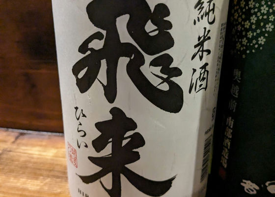 飛来　純米酒 Check-in 1