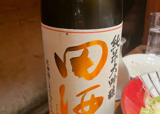 田酒 チェックイン 1