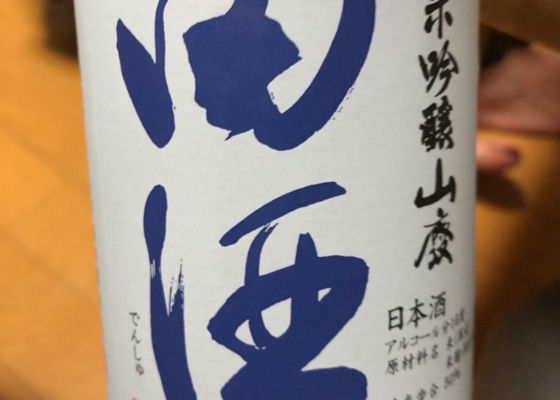 田酒 チェックイン 1