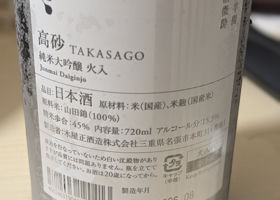 高砂（たかさご）みんなの感想 - 木屋正酒造の日本酒 | さけのわ