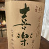 喜楽里のラベルと瓶 1