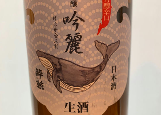 酔鯨