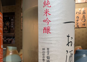 木村式 奇跡のお酒 チェックイン 2