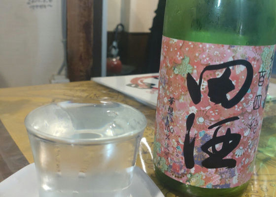 田酒