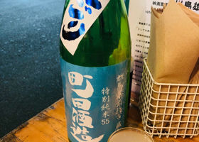 町田酒造 チェックイン 1