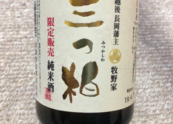 純米酒 三つ柏 チェックイン 1