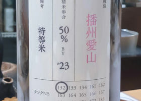 荷札酒 播州愛山 チェックイン 1