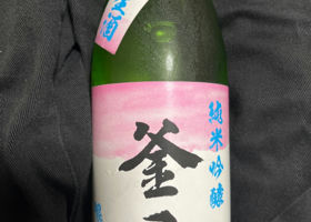 釜屋　純米吟醸　氷温貯蔵生酒 チェックイン 1