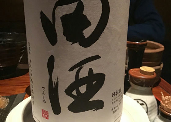 田酒 チェックイン 1