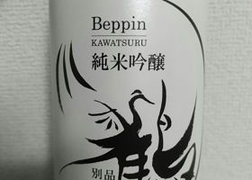 別品川鶴 純米大吟醸 雄町槽場直汲み生原酒 チェックイン 2