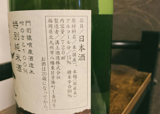 猿喰 1757純米酒