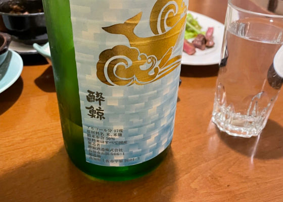 酔鯨