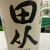 田从のラベルと瓶 2