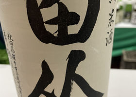 田从のラベルと瓶 2