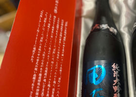 田酒 チェックイン 2