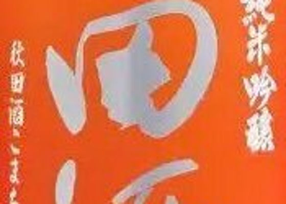 田酒 チェックイン 1