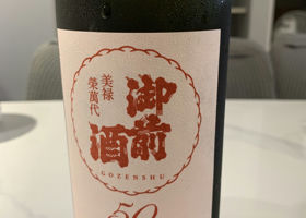 御前酒 チェックイン 1