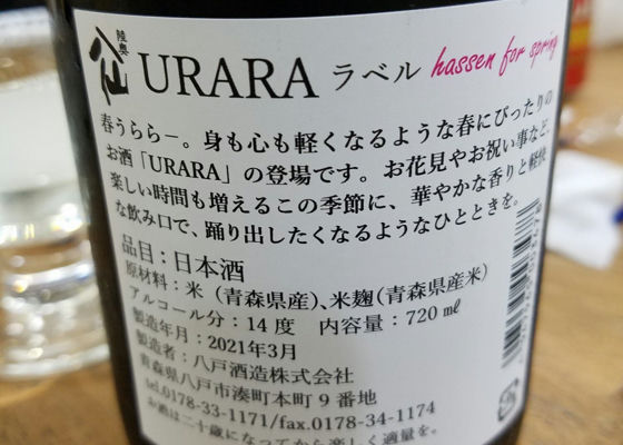 八戸酒造　URARA hassen for spring