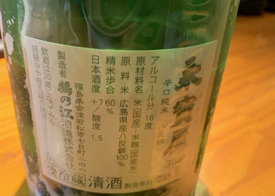 永寳屋（えいほうや）鶴乃江酒造 福島県 | さけのわ