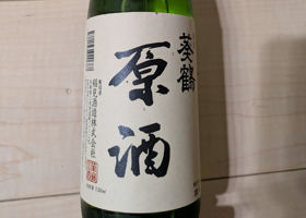 葵鶴のラベルと瓶 3