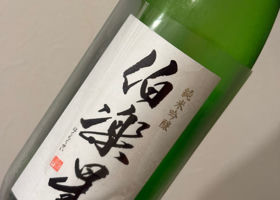 伯楽星 チェックイン 1