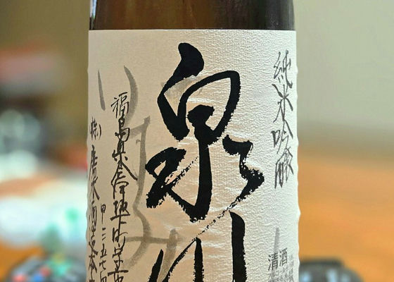 泉川(いずみかわ)廣木酒造本店 福島県 | さけのわ 泉川(いずみかわ)廣木酒造本店 福島県 | さけのわ