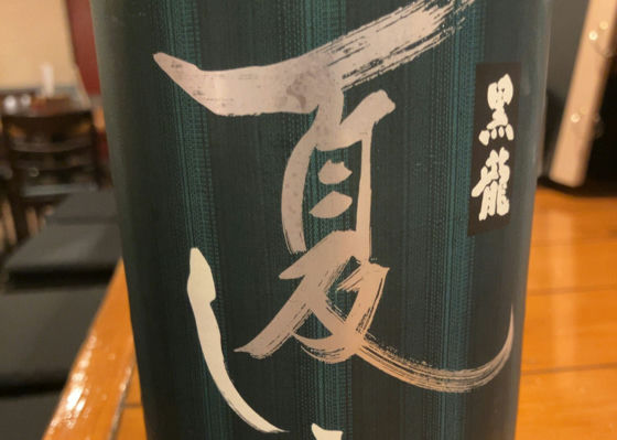 黒龍