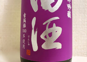 田酒 チェックイン 1