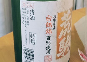 白鶴 チェックイン 3