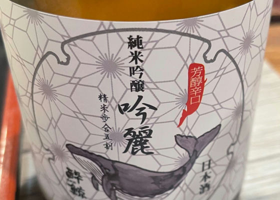 酔鯨