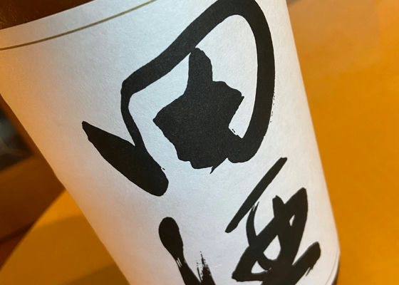 田酒