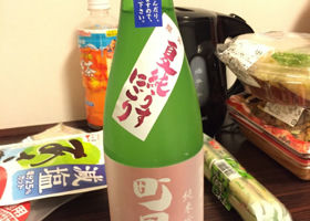 町田酒造 チェックイン 1