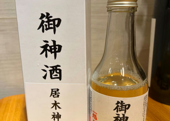 藤居本家謹醸 御神酒 签到 1