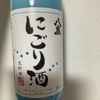 にごり酒 2
