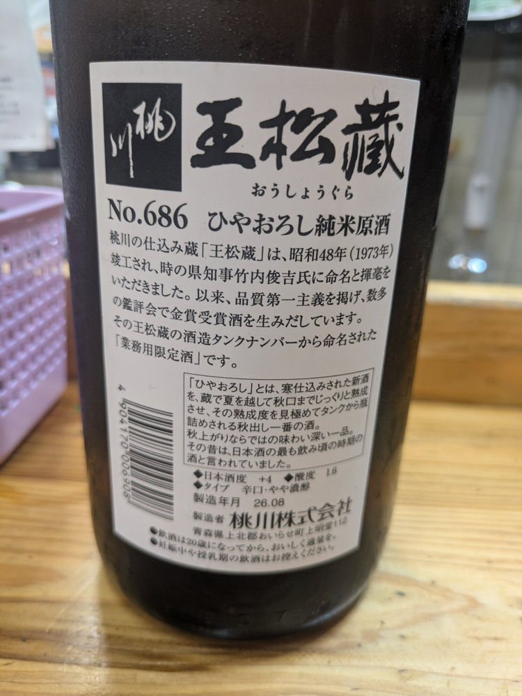 王松蔵　No.686　ひやおろし純米原酒 チェックイン 1