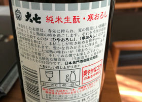 大七　純米生酛　寒おろし チェックイン 3