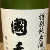 國香のラベルと瓶 2