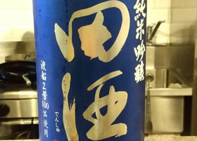 田酒 チェックイン 1