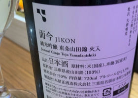 而今（じこん）木屋正酒造 三重県 | さけのわ