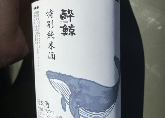 酔鯨