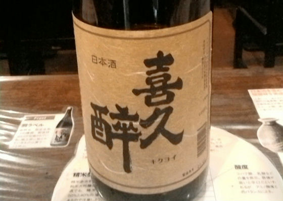 喜久酔 チェックイン 1