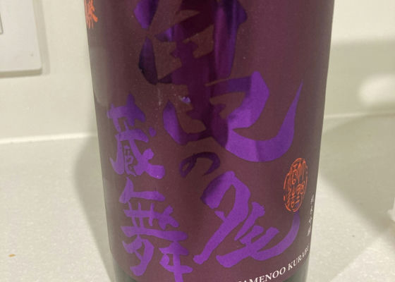 弥栄鶴（やさかつる）竹野酒造 京都府 | さけのわ