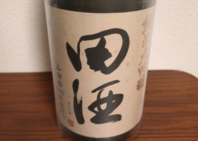 田酒 チェックイン 1