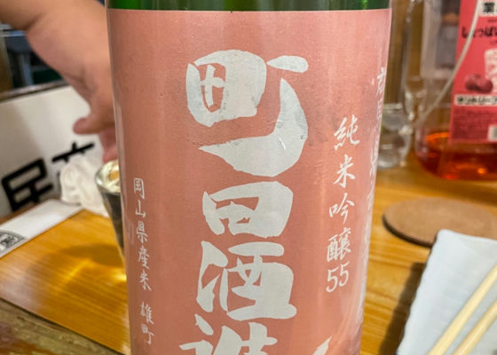 町田酒造 チェックイン 1