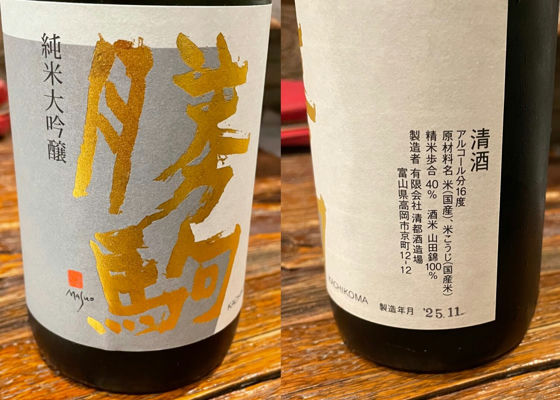 勝駒（かちこま）清都酒造場 富山県 | さけのわ